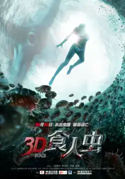 Постер: Жуки 3D / Shi ren chong (2014)