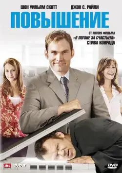 Постер: Повышение / The Promotion (2007)