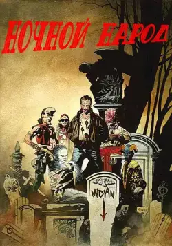Постер: Ночной народ / Nightbreed: The Cabal Cut (1990)