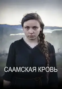 Постер: Саамская кровь / Sameblod (2016)