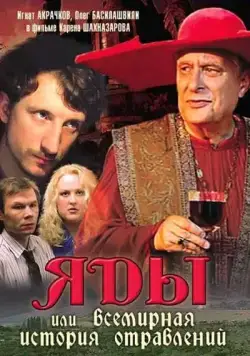 Постер: Яды, или Всемирная история отравлений / Yady, ili vsemirnaya istoriya otravleniy (2001)