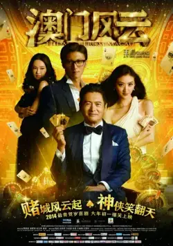 Постер: Из Вегаса в Макао / Du cheng feng yun (2014)