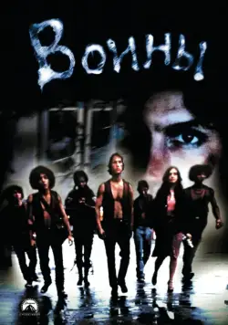 Постер: Воины / The Warriors (1979)