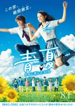 Постер: Синее лето / Ao natsu: kimi ni koi shita 30 nichi (2018)