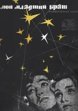 Постер: Мой младший брат (1962)