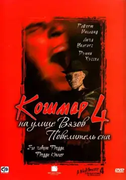 Постер: Кошмар на улице Вязов 4: Повелитель сна / A Nightmare on Elm Street 4: The Dream Master (1988)