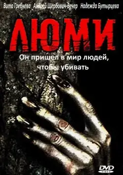 Постер: Люми (1991)