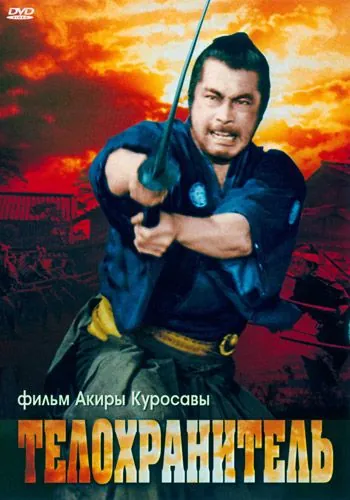 Постер: Телохранитель / Yojinbo (1961)