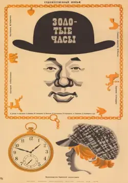 Постер: Золотые часы (1968)