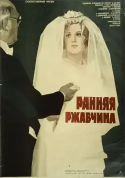 Постер: Ранняя ржавчина (1979)