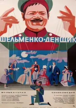 Постер: Шельменко-денщик (1971)