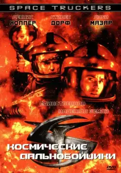 Постер: Космические дальнобойщики / Space Truckers (1996)