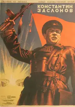 Постер: Константин Заслонов / The Secret Brigade (1949)