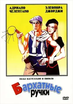 Постер: Бархатные ручки / Mani di velluto (1979)