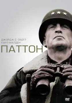 Постер: Паттон / Blood and Guts (1970)