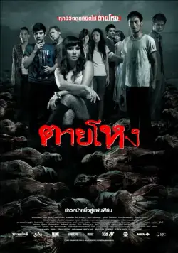 Постер: Погибшие жестокой смертью / Tai hong (2009)