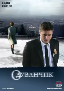 Постер: Одуванчик (2011)