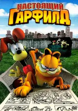 Постер: Настоящий Гарфилд (2007)