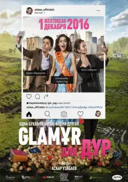 Постер: Glaмұр для дур (2016)