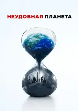 Постер: Неудобная планета / An Inconvenient Sequel (2017)