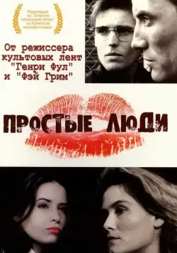 Постер: Простые люди / Simple Men (1992)