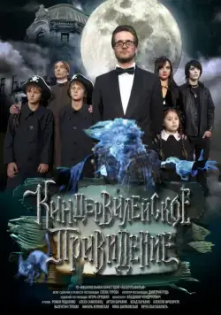 Постер: Киндер-Вилейское привидение (2014)