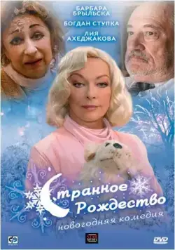 Постер: Странное Рождество (2006)