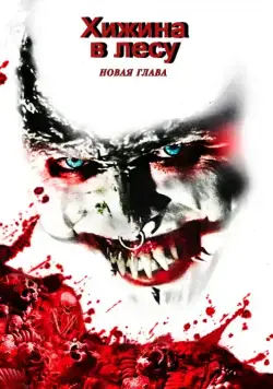 Постер: Хижина в лесу: Новая глава / The Woods (2017)