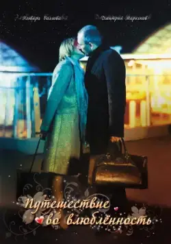 Постер: Путешествие во влюбленность (2007)