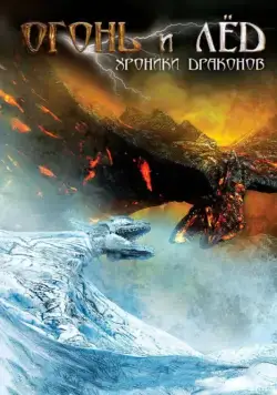 Постер: Огонь и лед: Хроники драконов (2008)