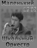 Постер: Маленький школьный оркестр (1968)