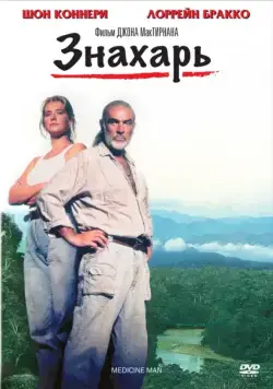 Постер: Знахарь / Medicine Man (1992)