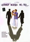 Постер: Целуют всегда не тех (2005)