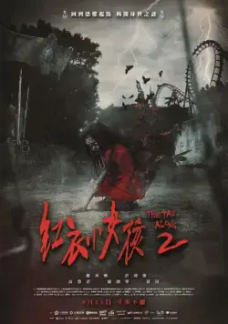Постер: По пятам 2 / Hong yi xiao nu hai 2 (2017)