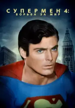 Постер: Супермен 4: В поисках мира / Superman IV: The Quest for Peace (1987)