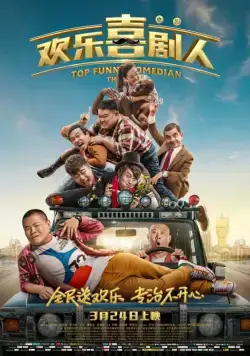 Постер: Самый смешной комик / Top Funny Comedian: The Movie (2017)