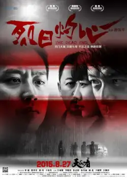 Постер: Тупик / Lie ri zhuo xin (2015)