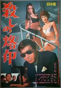 Постер: Рожденный убивать / Koroshi no rakuin (1967)