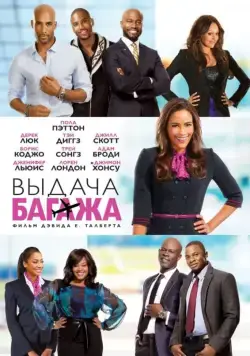 Постер: Выдача багажа / Baggage Claim (2013)