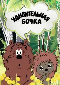 Постер: Удивительная бочка (1983)