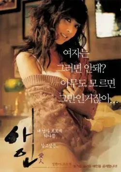 Постер: Любовница / Aein (2005)