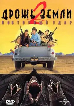 Постер: Дрожь земли 2: Повторный удар (1996)