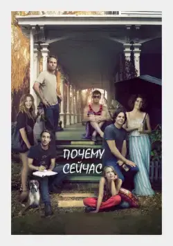 Постер: Почему сейчас?! / Loitering with Intent (2014)