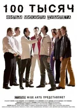 Постер: 100 тысяч (2011)