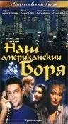 Постер: Наш американский Боря (1992)