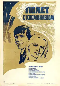 Постер: Полет с космонавтом (1980)