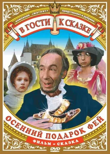 Постер: Осенний подарок фей (1984)