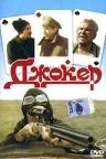 Постер: Джокер (1991)