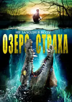 Постер: Озеро страха / The Hatching (2014)