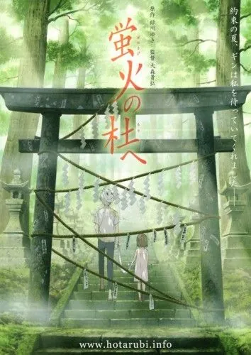 Постер: В лес, где мерцают светлячки / Hotarubi no mori e (2011)